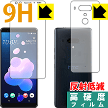 HTC U12+ PET製フィルムなのに強化ガラス同等の硬度！保護フィルム 9H高硬度【反射低減】 (両面セット) 【PDA工房】