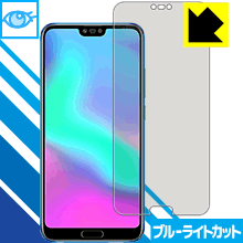 honor 10 LED液晶画面のブルーライトを35%カット！保護フィルム ブルーライトカット【光沢】 【PDA工房】