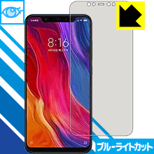 Xiaomi Mi 8 LED液晶画面のブルーライトを35%カット！保護フィルム ブルーライトカット【光沢】 【PDA工房】