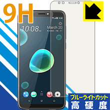 HTC Desire 12+ 表面硬度9Hフィルムにブルーライトカットもプラス！保護フィルム 9H高硬度【ブルーライトカット】 【PDA工房】