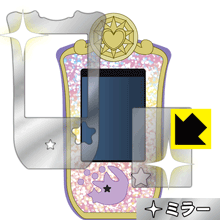 マジマジョピュアーズ! マジョカパレット用 画面が消えると鏡に早変わり！ ミラータイプ保護フィルム Mirror Shield 【PDA工房】