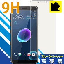 HTC Desire 12 表面硬度9Hフィルムにブルーライトカットもプラス！保護フィルム 9H高硬度【ブルーライトカット】 【PDA工房】