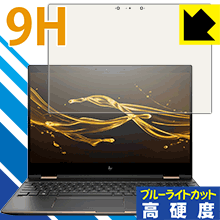 HP Spectre 15 x360 表面硬度9Hフィルムにブルーライトカットもプラス！保護フィルム 9H高硬度【ブルーライトカット】 【PDA工房】