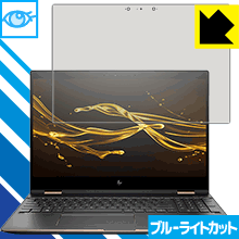 HP Spectre 15 x360 LED液晶画面のブルーライトを35%カット！保護フィルム ブルーライトカット【光沢】 【PDA工房】