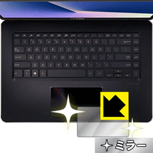 ASUS ZenBook Pro 15 UX580GE/UX580GD(ScreenPad用)タッチパッドが消えると鏡のように！ 保護フィルム Mirror Shield 【PDA工房】