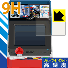 NEOGEO mini 表面硬度9Hフィルムにブルーライトカットもプラス！保護フィルム 9H高硬度【ブルーライトカット】 【PDA工房】