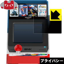 NEOGEO mini のぞき見防止保護フィルム Privacy Shield 【PDA工房】