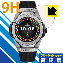 HUBLOT ビッグ・バン レフェリー 2018 FIFAワールドカップ ロシア(49mm) 保護フィルム 9H高硬度【ブルーライトカット】 【PDA工房】