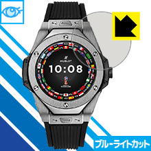 HUBLOT ビッグ・バン レフェリー 2018 FIFAワールドカップ ロシア(49mm) 保護フィルム ブルーライトカット【光沢】 【PDA工房】