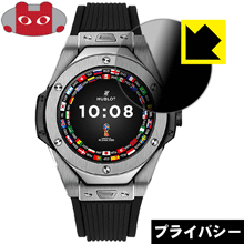 HUBLOT ビッグ・バン レフェリー 2018 FIFAワールドカップ ロシア(49mm) のぞき見防止保護フィルム Privacy Shield 【PDA工房】