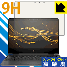 HP Spectre x360 (2017年2月モデル) 9Hフィルムにブルーライトカットも！保護フィルム 9H高硬度【ブルーライトカット】 【PDA工房】