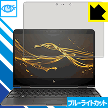 HP Spectre x360 (2017年2月モデル) LED液晶画面のブルーライトを35%カット！保護フィルム ブルーライトカット【光沢】 【PDA工房】