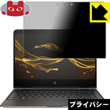 HP Spectre x360 (2017年2月モデル) のぞき見防止保護フィルム Privacy Shield 【PDA工房】