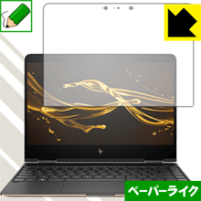 HP Spectre x360 (2017年2月モデル) 特殊処理で紙のような描き心地を実現！保護フィルム ペーパーライク 【PDA工房】