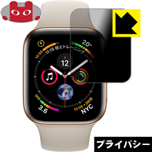 のぞき見防止 液晶保護フィルム Privacy Shield Apple Watch Series 5 / Series 4 (44mm用) 日本製【PDA工房】