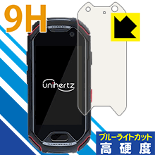 Unihertz Atom ATUS-01 表面硬度9Hフィルムにブルーライトカットもプラス！保護フィルム 9H高硬度【ブルーライトカット】