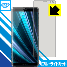 LED液晶画面のブルーライトを35%カット ブルーライトカット【光沢】保護フィルム Xperia XZ3【PDA工房】