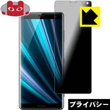 のぞき見防止 液晶保護フィルム Privacy Shield Xperia XZ3【PDA工房】