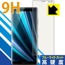 表面硬度9Hフィルムにブルーライトカットもプラス 9H高硬度【ブルーライトカット】保護フィルム Xperia XZ3【PDA工房】