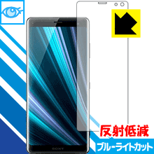 LED液晶画面のブルーライトを34%カット ブルーライトカット【反射低減】保護フィルム Xperia XZ3【PDA工房】