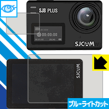 SJCAM SJ8 Plus (メイン用/サブ用) LED液晶画面のブルーライトを35%カット！保護フィルム ブルーライトカット【光沢】 【PDA工房】