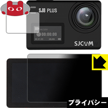 SJCAM SJ8 Plus (メイン用/サブ用) のぞき見防止保護フィルム Privacy Shield 【PDA工房】