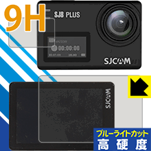 SJCAM SJ8 Plus (メイン用/サブ用) 9Hフィルムにブルーライトカットも！保護フィルム 9H高硬度【ブルーライトカット】 【PDA工房】