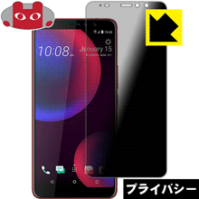 HTC U11 EYEs のぞき見防止保護フィルム Privacy Shield 【PDA工房】