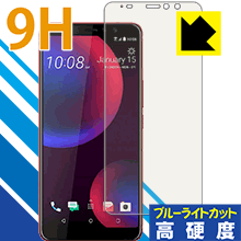 HTC U11 EYEs 表面硬度9Hフィルムにブルーライトカットもプラス！保護フィルム 9H高硬度【ブルーライトカット】 【PDA工房】