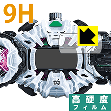 仮面ライダージオウ 変身ベルト DXジクウドライバー用 PET製フィルムなのに高硬度！保護フィルム 9H高硬度【光沢】 【PDA工房】