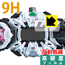 仮面ライダージオウ 変身ベルト DXジクウドライバー用 PET製フィルムなのに高硬度！保護フィルム 9H高硬度【反射低減】 【PDA工房】