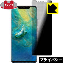 HUAWEI Mate 20 Proのぞき見防止保護フィルム Privacy Shield 【平面部分】 【PDA工房】