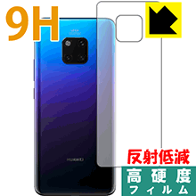 HUAWEI Mate 20 Pro PET製フィルムなのに高硬度！保護フィルム 9H高硬度【反射低減】 (背面のみ)【平面部分】 【PDA工房】