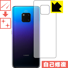 HUAWEI Mate 20 Pro 自然に付いてしまうスリ傷を修復！保護フィルム キズ自己修復 (背面のみ)【平面部分】 【PDA工房】