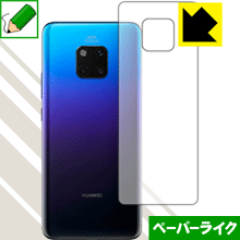 HUAWEI Mate 20 Pro 特殊処理で紙のような質感を実現！保護フィルム ペーパーライク (背面のみ)【平面部分】 【PDA工房】