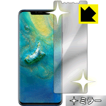 HUAWEI Mate 20 Pro 画面が鏡に早変わり！ ミラータイプ保護フィルム Mirror Shield (前面のみ)【平面部分】 【PDA工房】