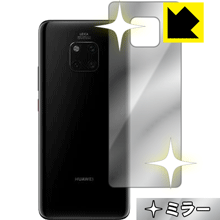 HUAWEI Mate 20 Pro 背面が鏡に！ ミラータイプ保護フィルム Mirror Shield (背面のみ)【平面部分】 【PDA工房】