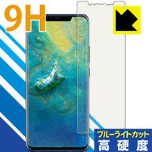 HUAWEI Mate 20 Pro表面9Hフィルムにブルーライトカットも！保護フィルム 9H高硬度【ブルーライトカット】【平面部分】 【PDA工房】