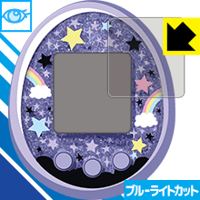 Tamagotchi meets(たまごっちみーつ)シリーズ用 LED液晶画面のブルーライトを35%カット！保護フィルム ブルーライトカット【光沢】 【PDA