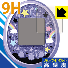 Tamagotchi meets(たまごっちみーつ)シリーズ用 保護フィルム 9H高硬度【ブルーライトカット】 【PDA工房】