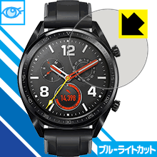 HUAWEI WATCH GT (46mmシリーズ) LED液晶画面のブルーライトを35%カット！保護フィルム ブルーライトカット【光沢】 【PDA工房】