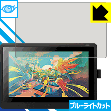 Wacom Cintiq 16(DTK1660K0D/DTK1660K1D) LED液晶画面のブルーライトを35%カット！保護フィルム ブルーライトカット【光沢】 【PDA工房】