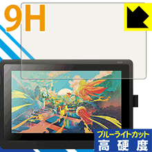 Wacom Cintiq 16(DTK1660K0D/DTK1660K1D) 9Hフィルムにブルーライトカットも！保護フィルム 9H高硬度【ブルーライトカット】 【PDA工房】