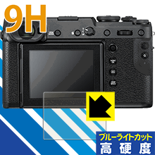 FUJIFILM GFX 50R 表面硬度9Hフィルムにブルーライトカットもプラス！保護フィルム 9H高硬度【ブルーライトカット】 【PDA工房】