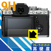 FUJIFILM X-T3 表面硬度9Hフィルムにブルーライトカットもプラス！保護フィルム 9H高硬度【ブルーライトカット】 【PDA工房】