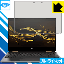 HP Spectre x360 13 (2018年10月モデル) LED液晶画面のブルーライトを35%カット！保護フィルム ブルーライトカット【光沢】 【PDA工房】