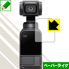 DJI Osmo Pocket 特殊処理で紙のような質感を実現！保護フィルム ペーパーライク 【PDA工房】