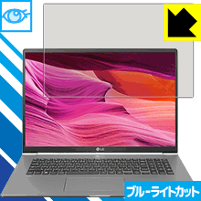 LG gram 17インチ (17Z990シリーズ) LED液晶画面のブルーライトを35%カット！保護フィルム ブルーライトカット【光沢】 【PDA工房】