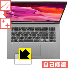 LG gram 17インチ (17Z990シリーズ) タッチパッド用 自然に付いてしまうスリ傷を修復！保護フィルム キズ自己修復 【PDA工房】