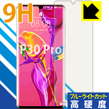 HUAWEI P30 Pro HW-02L【指紋認証対応】 表面硬度9Hフィルムにブルーライトカットもプラス！保護フィルム 9H高硬度【ブルーライトカット